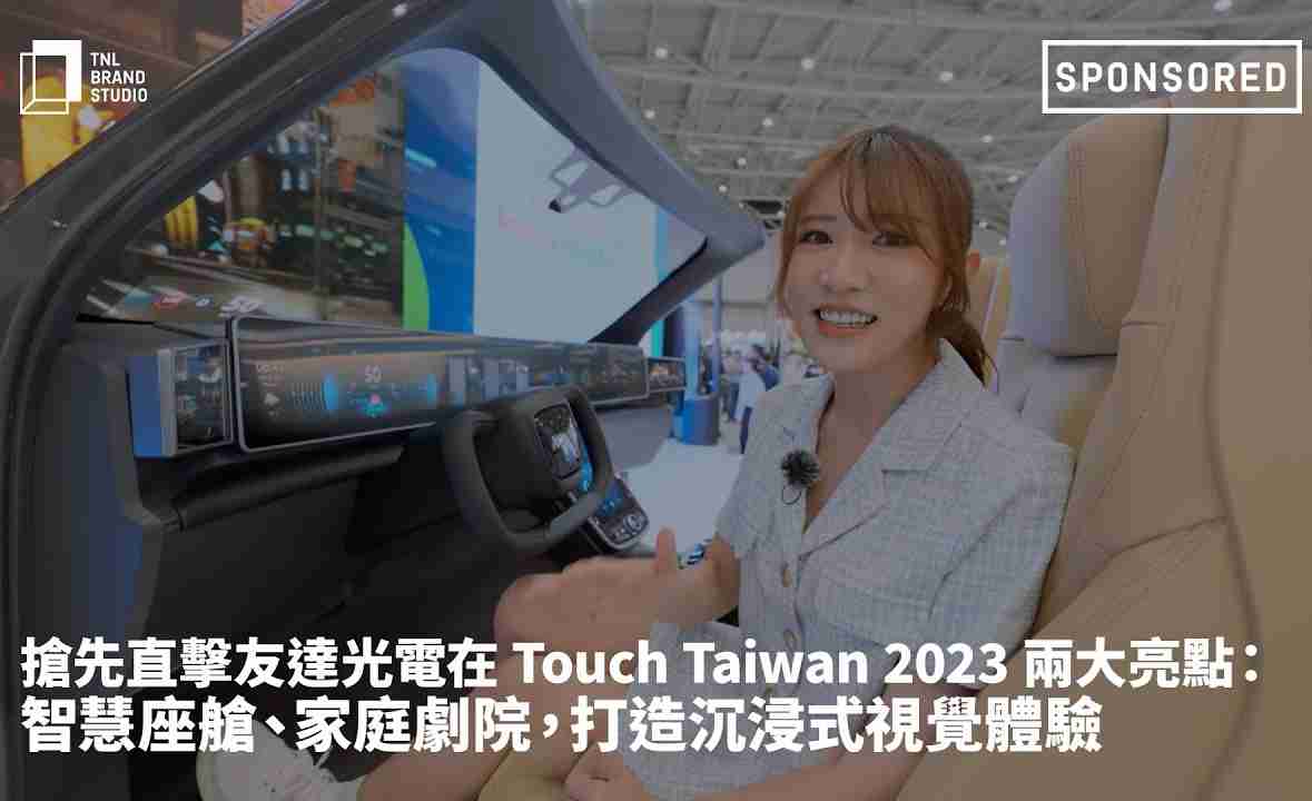 抢先直击糖果派对光电在 Touch Taiwan 2023 两大亮点：智慧座舱、、、、家庭剧院，，打造沉浸式视觉体验