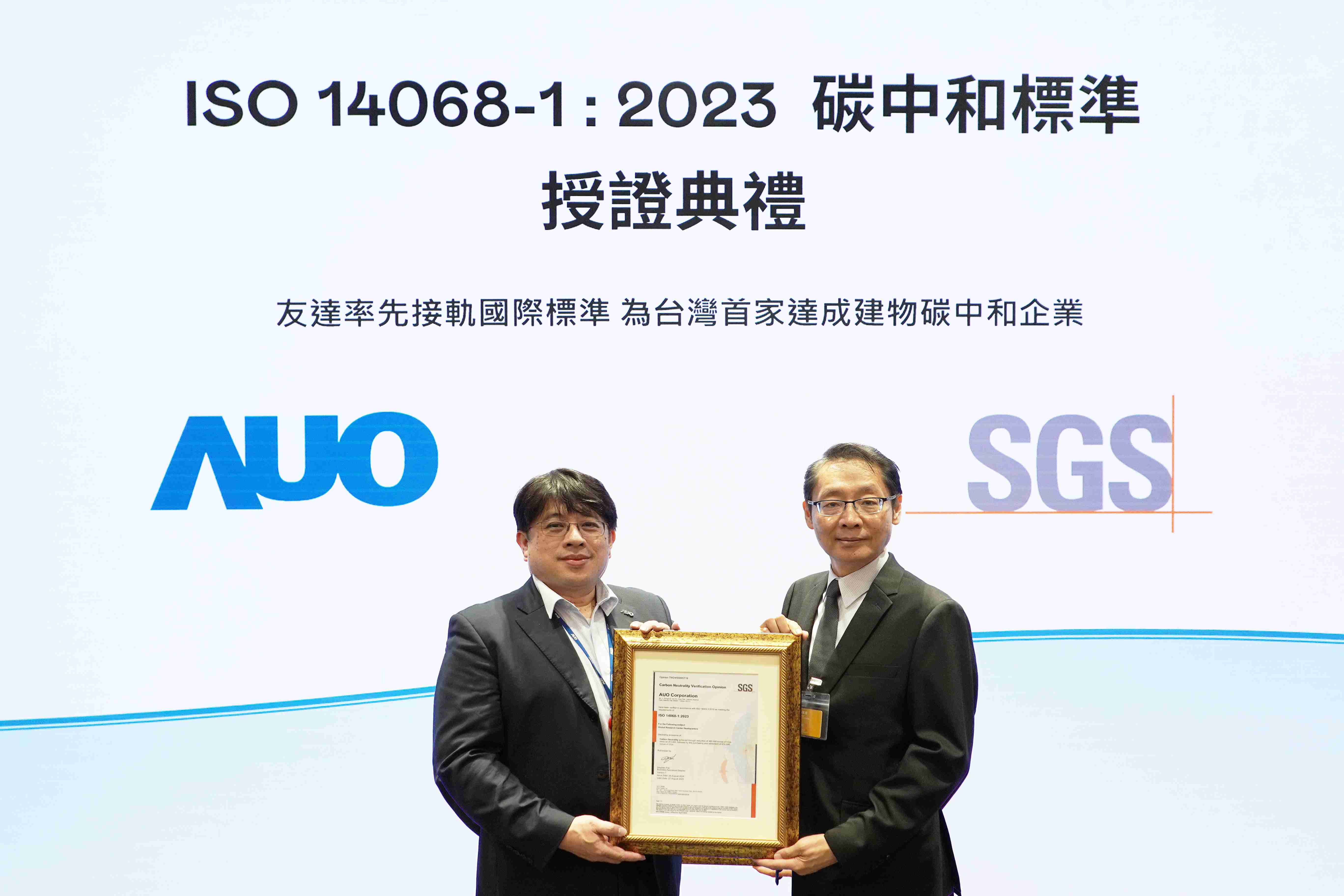 “糖果派对全球研发中心（Global Research Center，，GRC）”总部大楼，，通过ISO 14068-1:2023碳中和管理标准认证，，率先接轨国际标准，，，，为台湾首家达成建物碳中和之企业